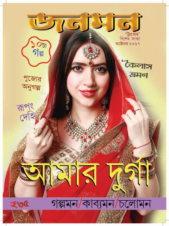 Publication in Bengali magazine ‘JanaMon’