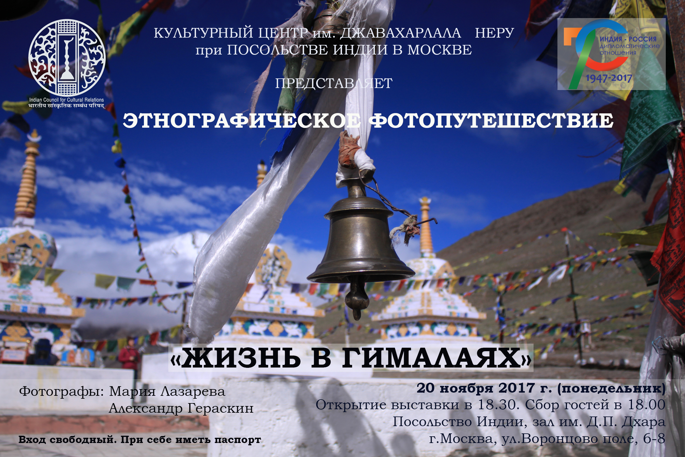 Персональная фотовыставка «Жизнь в Гималаях» в Посольстве Индии в Москве 20 ноября